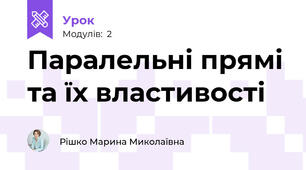 Паралельні прямі та їх властивості