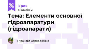Тема: Елементи основної гідроапаратури (гідроапарати)