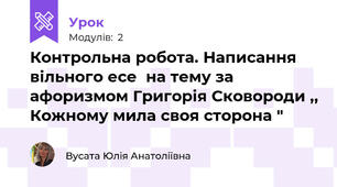 Контрольна робота. Написання вільного есе  на тему за афоризмом Григорія Сковороди ,, Кожному мила своя сторона "