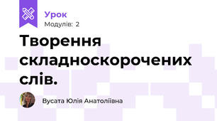 Творення складноскорочених слів.