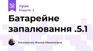 Батарейне запалювання .5.1