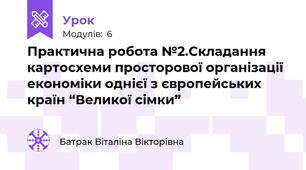 Практична робота №2.Складання картосхеми просторової організації економіки однієї з європейських країн “Великої сімки” 