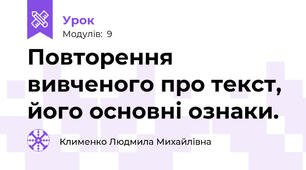 Повторення вивченого про текст, його основні ознаки.