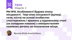 РМ №8. Особливості будови опису місцевості.  Твір-опис місцевості (вулиці, села, міста) на основі особистих спостережень і вражень у художньому стилі (за складним планом) з використанням називних речень на позначення місця.