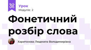 Фонетичний розбір слова