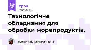 Технологічне обладнання для обробки морепродуктів.