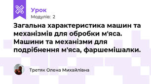Загальна характеристика машин та механізмів для обробки м'яса. Машини та механізми для подрібнення м'яса, фаршемішалки.