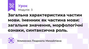 Загальна характеристика частин мови. Іменник як частина мови: загальне значення, морфологічні ознаки, синтаксична роль.
