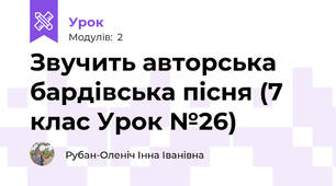 Звучить авторська бардівська пісня (7 клас Урок №26)