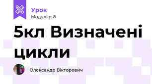 5кл Визначені цикли