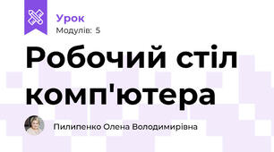 Робочий стіл комп'ютера