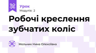 Робочі креслення зубчатих коліс