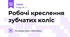 Робочі креслення зубчатих коліс