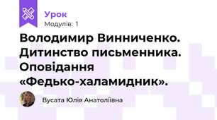 Володимир Винниченко. Дитинство письменника.  Оповідання «Федько-халамидник». 