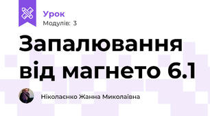 Запалювання від магнето 6.1