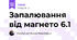 Запалювання від магнето 6.1