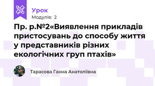 Пр. р.№2«Виявлення прикладів пристосувань до способу життя у представників різних екологічних груп птахів»