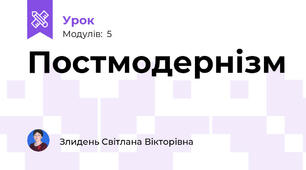 Постмодернізм