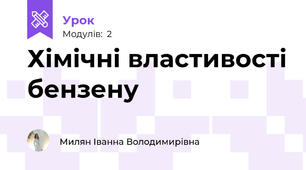 Хімічні властивості бензену