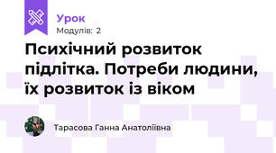 Психічний розвиток підлітка. Потреби людини, їх розвиток із віком