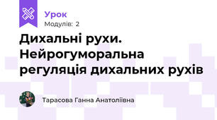 Дихальні рухи. Нейрогуморальна регуляція дихальних рухів