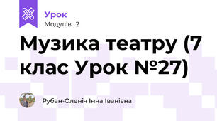 Музика театру (7 клас Урок №27)