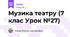 Музика театру (7 клас Урок №27)