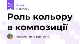Роль кольору в композиції 