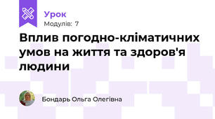 Вплив погодно-кліматичних умов на життя та здоров'я людини