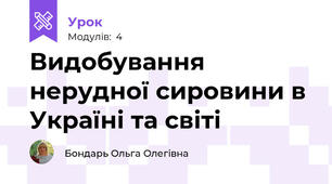 Видобування нерудної сировини в Україні та світі