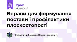 Вправи для формування постави і профілактики плоскостопості