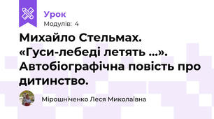 Михайло Стельмах. «Гуси-лебеді летять …». Автобіографічна повість про дитинство.