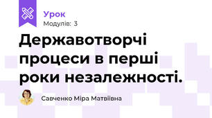 Державотворчі процеси в перші роки незалежності.