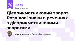 Дієприкметниковий зворот. Розділові знаки в реченнях з дієприкметниковими зворотами.