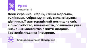Леся Українка.  «Мрії», «Тиша морська»,  «Співець».  Образ мужньої, сильної духом дівчинки, її життєрадісний погляд на світ, вільнолюбство, впевненість, розвинена уява. Значення мистецтва в житті людини. Гармонія людини і природи. 
