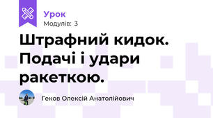 Штрафний кидок. Подачі і удари ракеткою. 