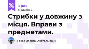 Стрибки у довжину з місця. Вправи з предметами.