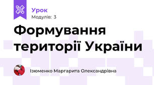 Формування території України
