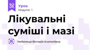 Лікувальні суміші і мазі