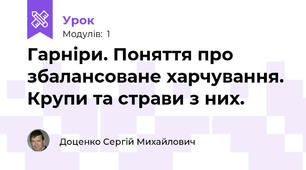 Гарніри. Поняття про збалансоване харчування. Крупи та страви з них.