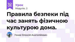 Правила безпеки під час занять фізичною культурою дома.