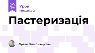 Пастеризація 