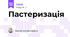 Пастеризація 
