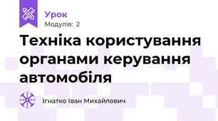 Техніка користування органами керування автомобіля 