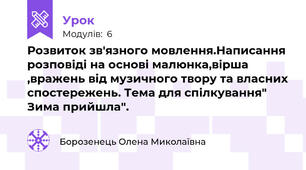 Розвиток зв'язного мовлення.Написання розповіді на основі малюнка,вірша ,вражень від музичного твору та власних спостережень. Тема для спілкування" Зима прийшла".