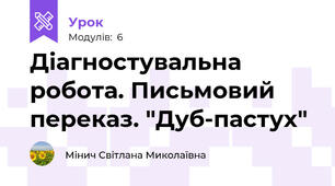 Діагностувальна робота. Письмовий переказ. "Дуб-пастух"
