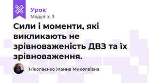 Сили і моменти, які викликають не зрівноваженість ДВЗ та їх зрівноваження.  