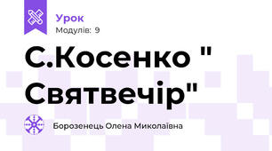 С.Косенко " Святвечір"