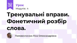 Тренувальні вправи. Фонетичний розбір слова.