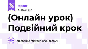 (Онлайн урок) Подвійний крок